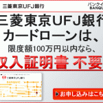 三菱東京UFJ銀行カードローンの利用者を詳しく解説